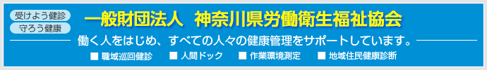 一般財団法人神奈川県労働衛生福祉協会