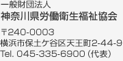 一般財団法人神奈川県労働衛生福祉協会　〒240-0003神奈川県横浜市保土ケ谷区天王町2-44-9　Tel.045-335-6900（本部・総務財務部）