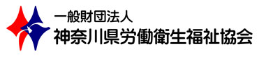 一般財団法人 神奈川県労働衛生福祉協会