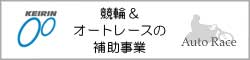 競輪とオートレースの補助事業