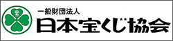 一般財団法人日本宝くじ協会