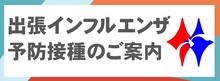 出張インフルエンザ予防接種