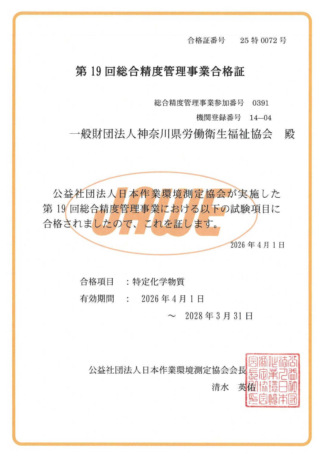 第19回総合精度管理事業合格証 特定化学物質